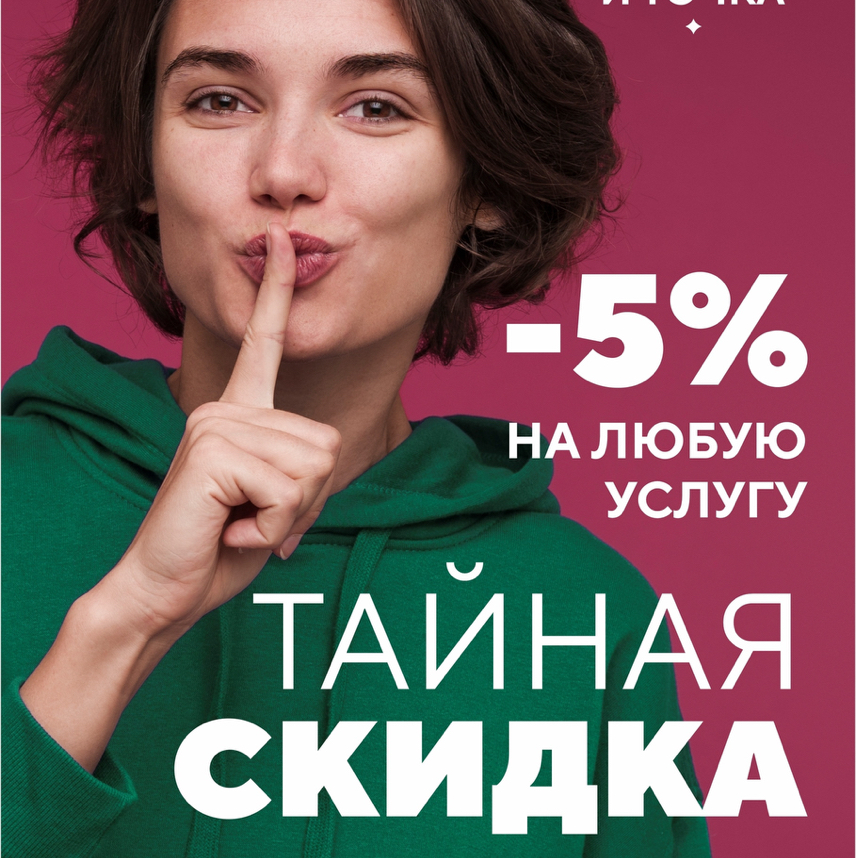 -5%🌿 «ТАЙНАЯ СКИДКА»