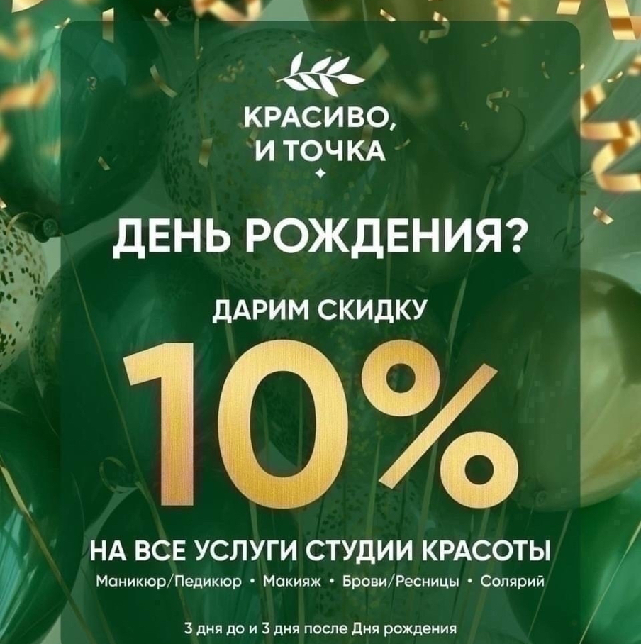-10%🌿 В ДЕНЬ РОЖДЕНЬЕ