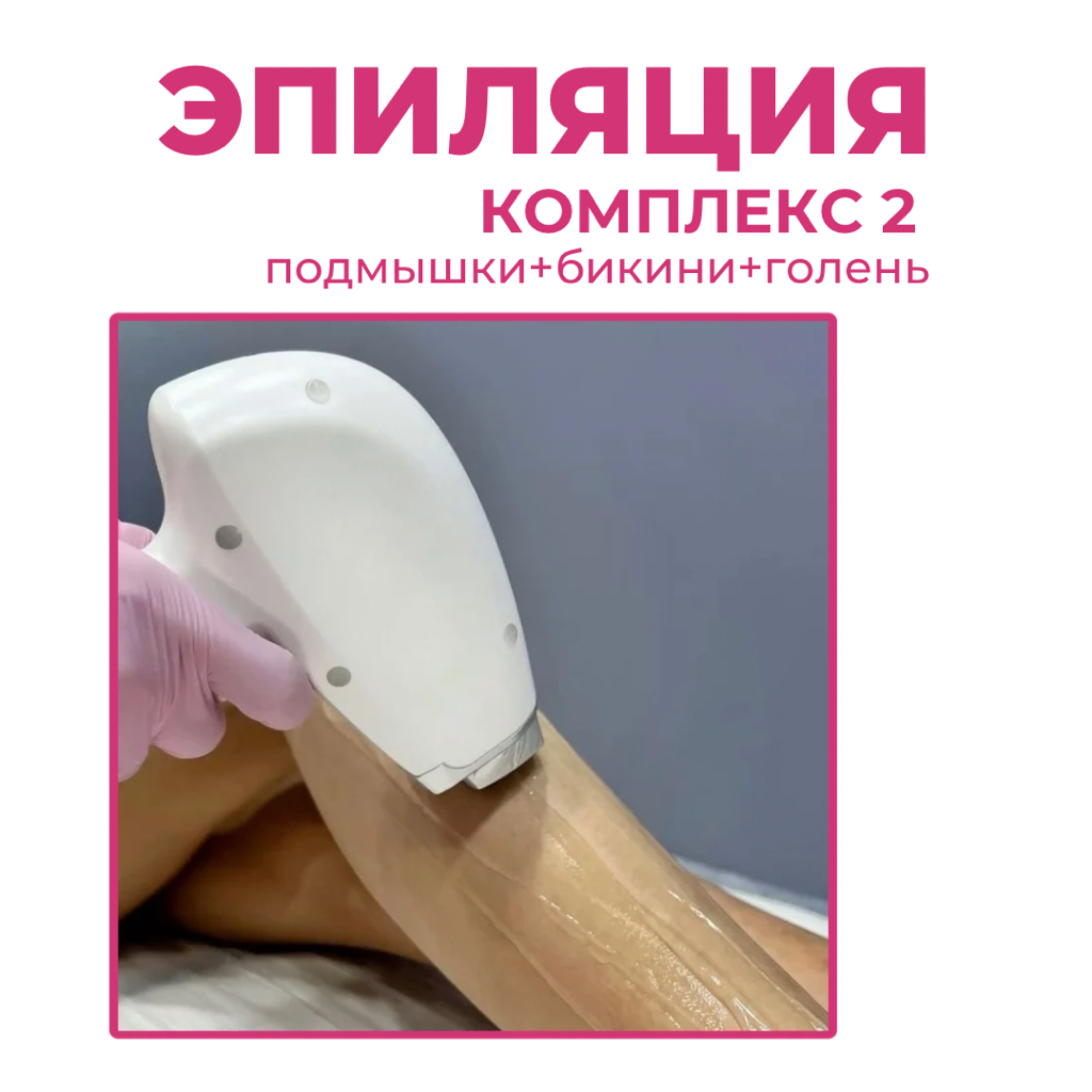 Комплекс 2 (подмышки+бикини+голень)