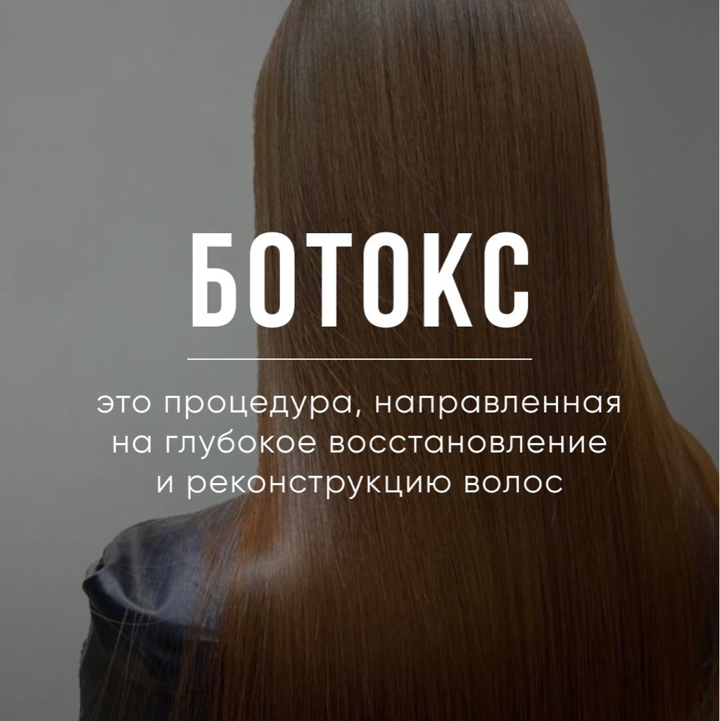 Ботокс для волос