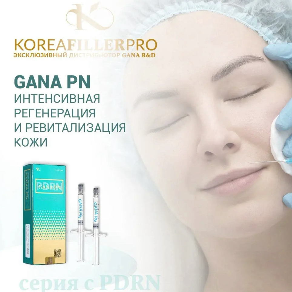 Биорепарация GANA PN 2,5 мл (Гиалуроновая кислота, PDRN, глутатион)