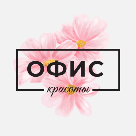 ОФИС КРАСОТЫ