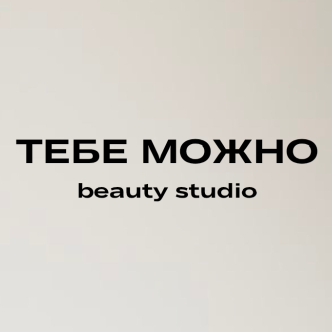 ТЕБЕ МОЖНО