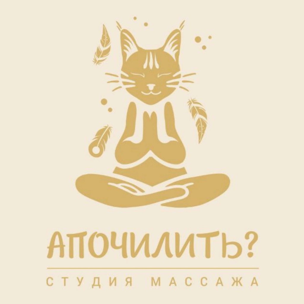 АПОЧИЛИТЬ? | Студия Массажа