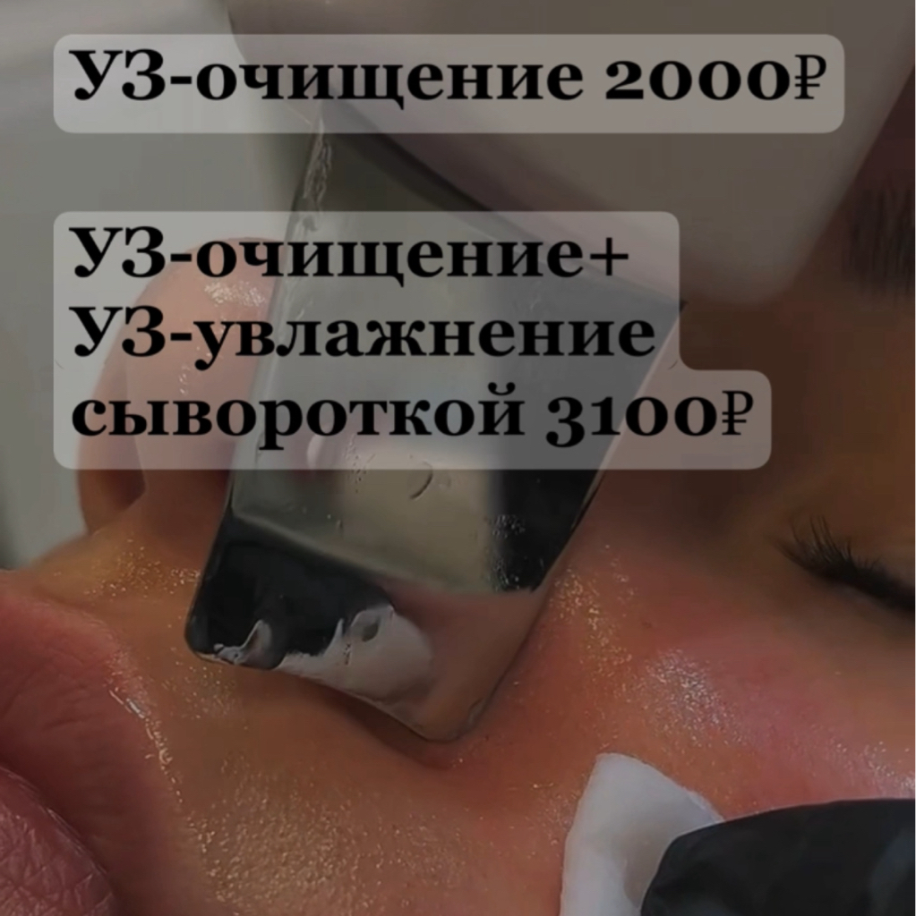 Спец-предложение! Только для подписчиков!  УЗ‑чистка лица + УЗ‑увлажнение с сывороткой (с гиалуроновой кислотой) Всё это - всего 1 500 ₽.
