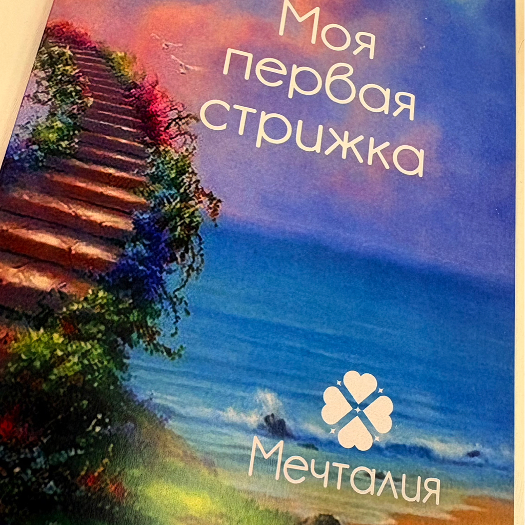 Первая стрижка