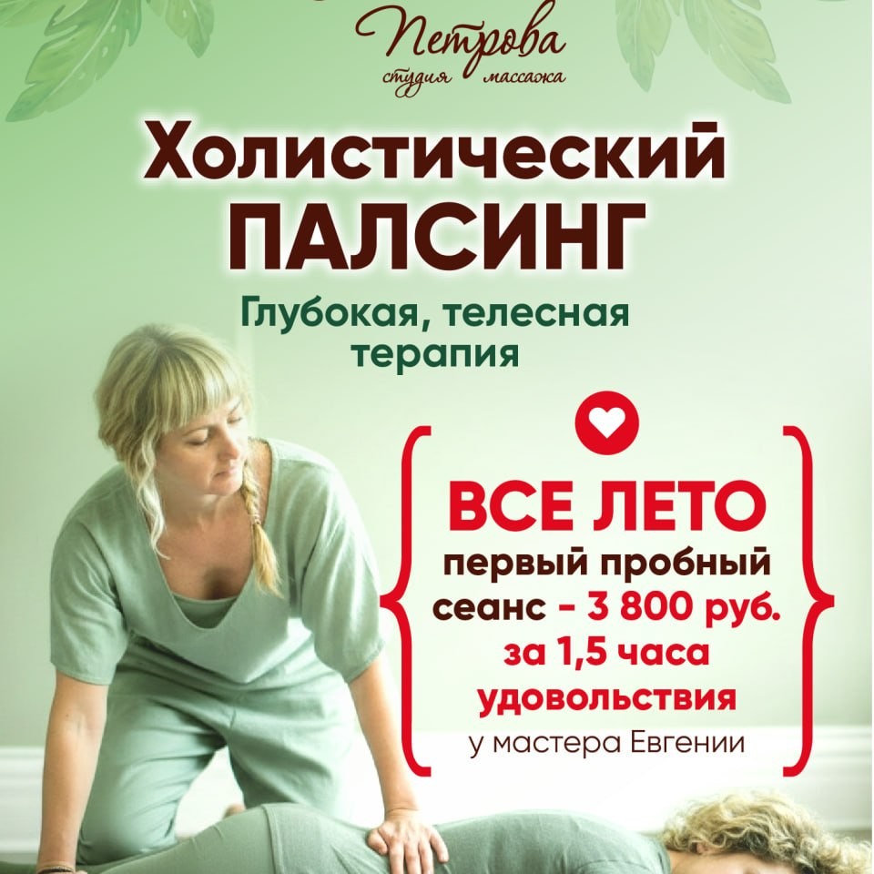 АКЦИЯ:Холистический палсинг скидка 15% на первое посещение (стоимость 3800₽)