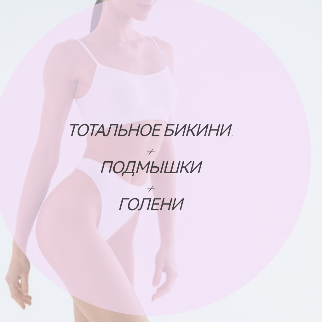 «Комплекс  М» Тотал бикини + подмышки + голени