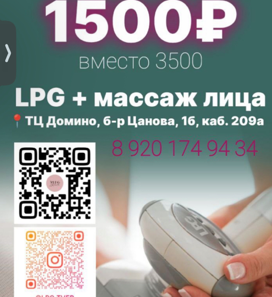 Знакомство ( 30 мин lpg+ масаж лица )