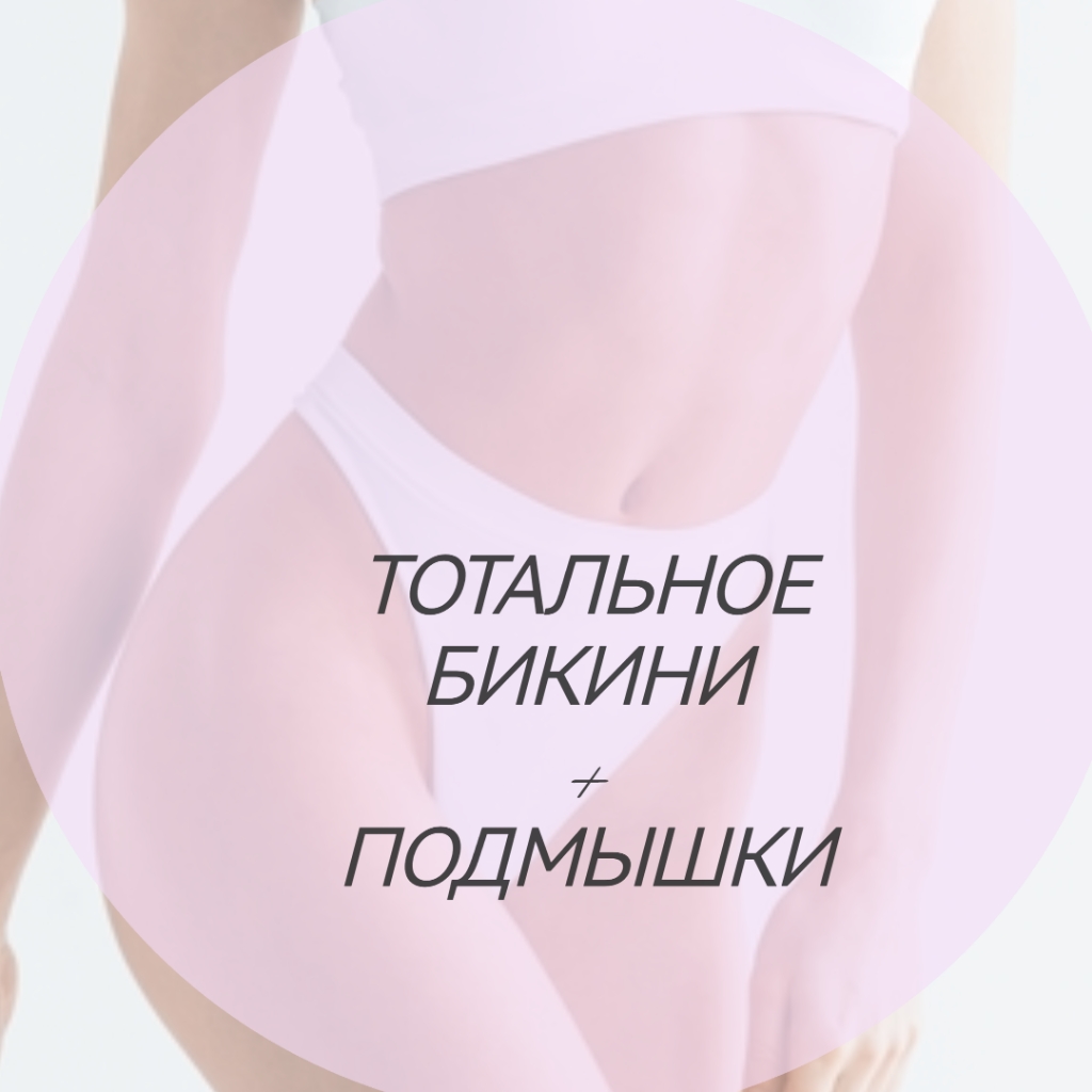«Комплекс S» Тотал бикини + подмышки