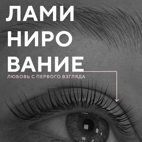 Ламинирование ресниц