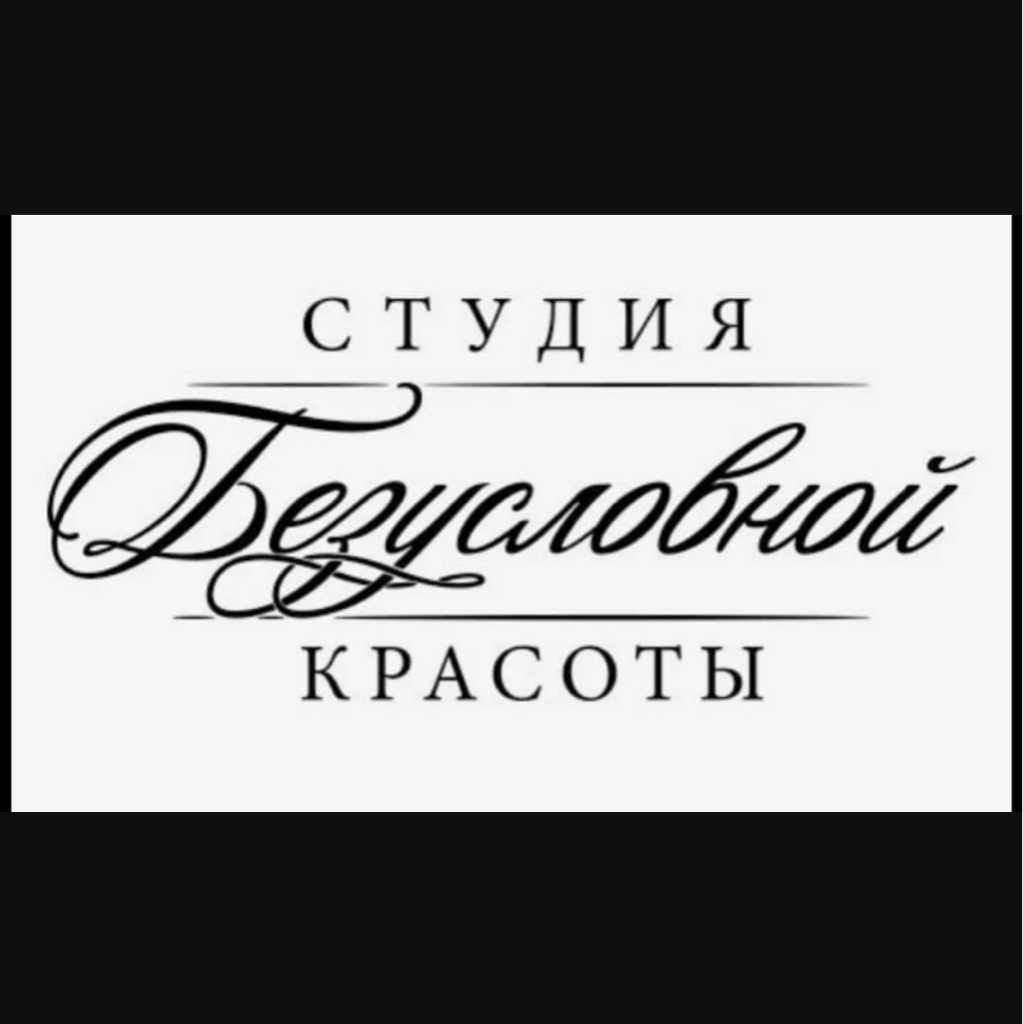 СТУДИЯ безусловной КРАСОТЫ
