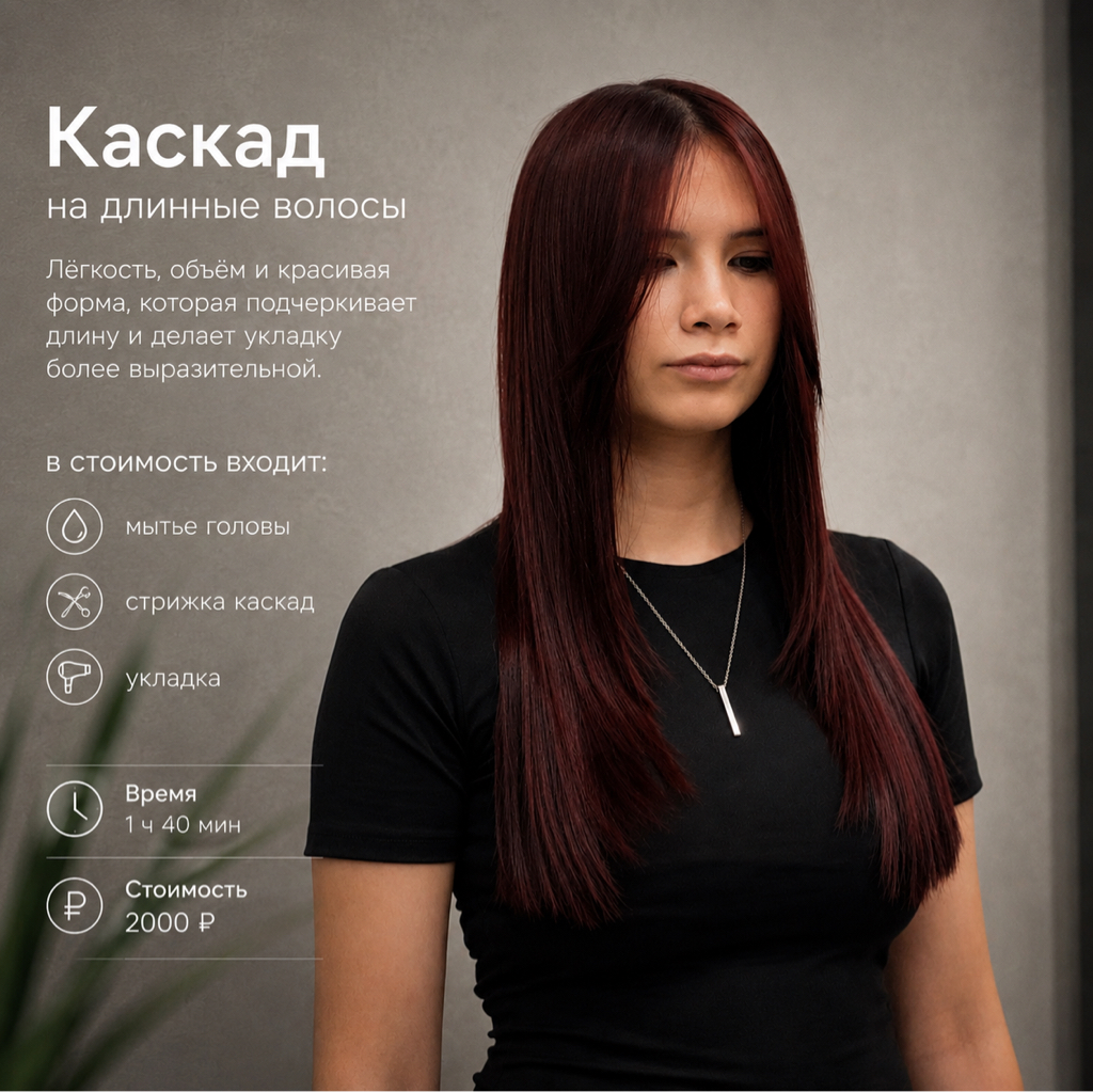 Женская стрижка длинные волосы(ниже лопаток)-каскадная форма