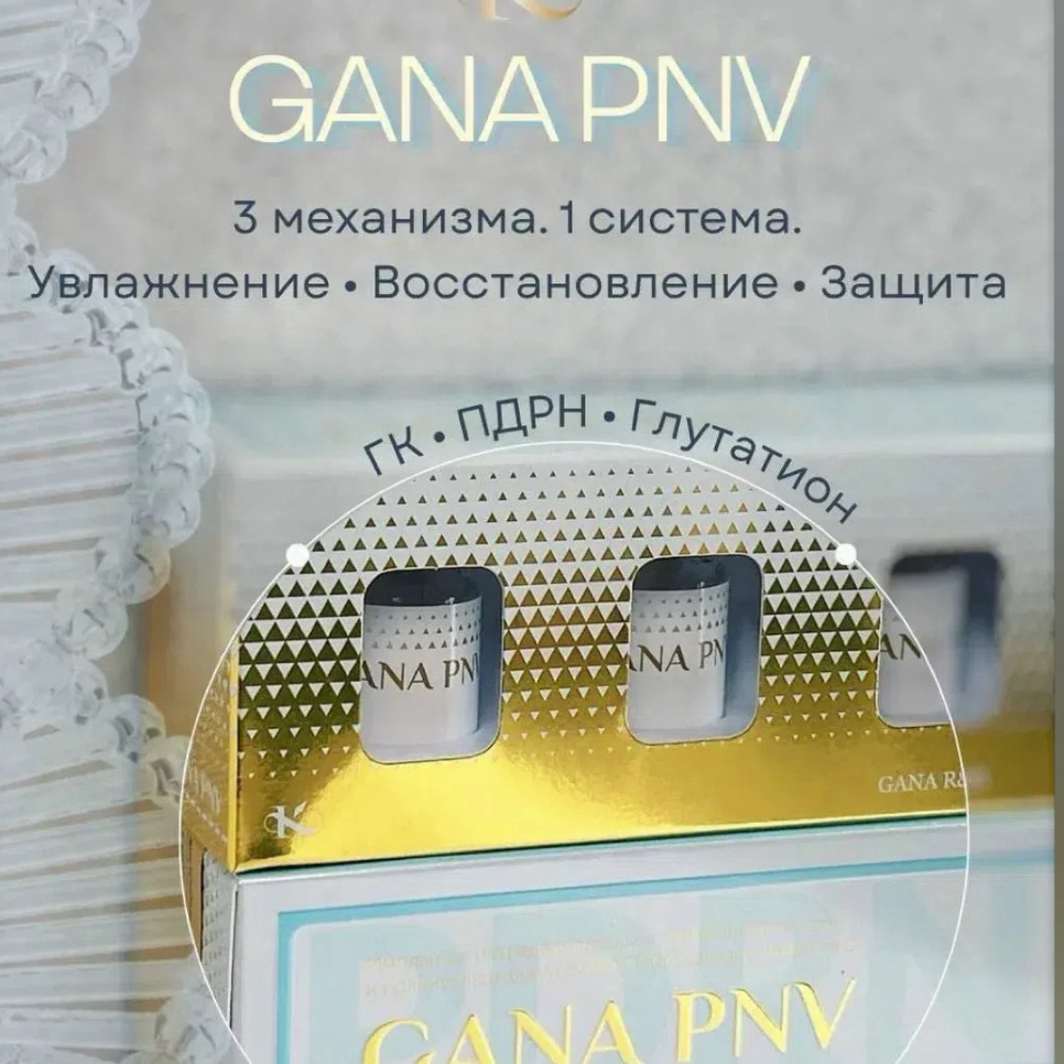 Биорепарация с ПДРН Gana PNV (3 мл)