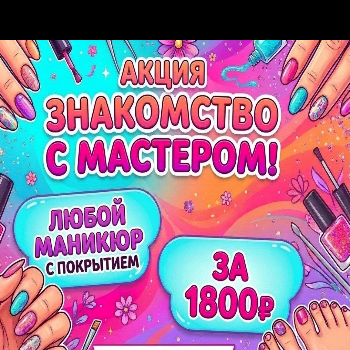 Маникюр "Знакомство с мастером"
