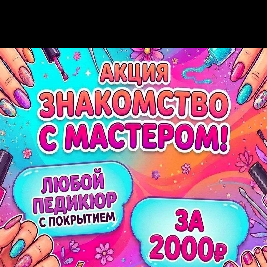 Педикюр 