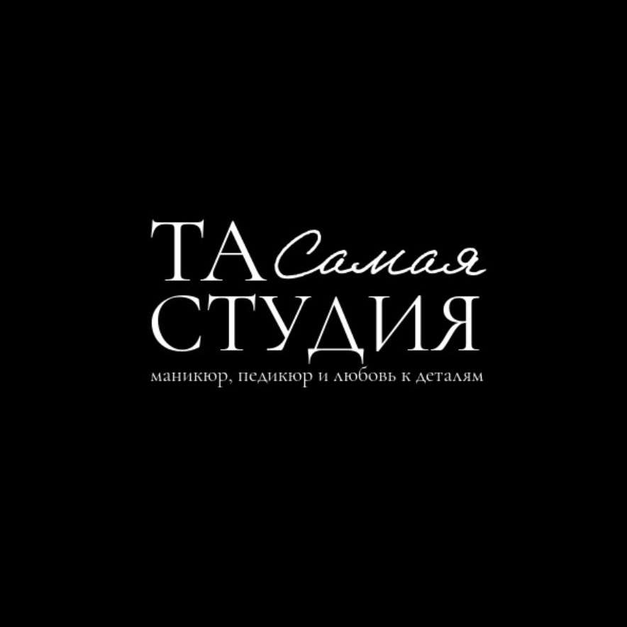 Та Самая