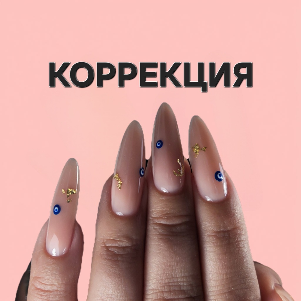 Коррекция наращенных ногтей