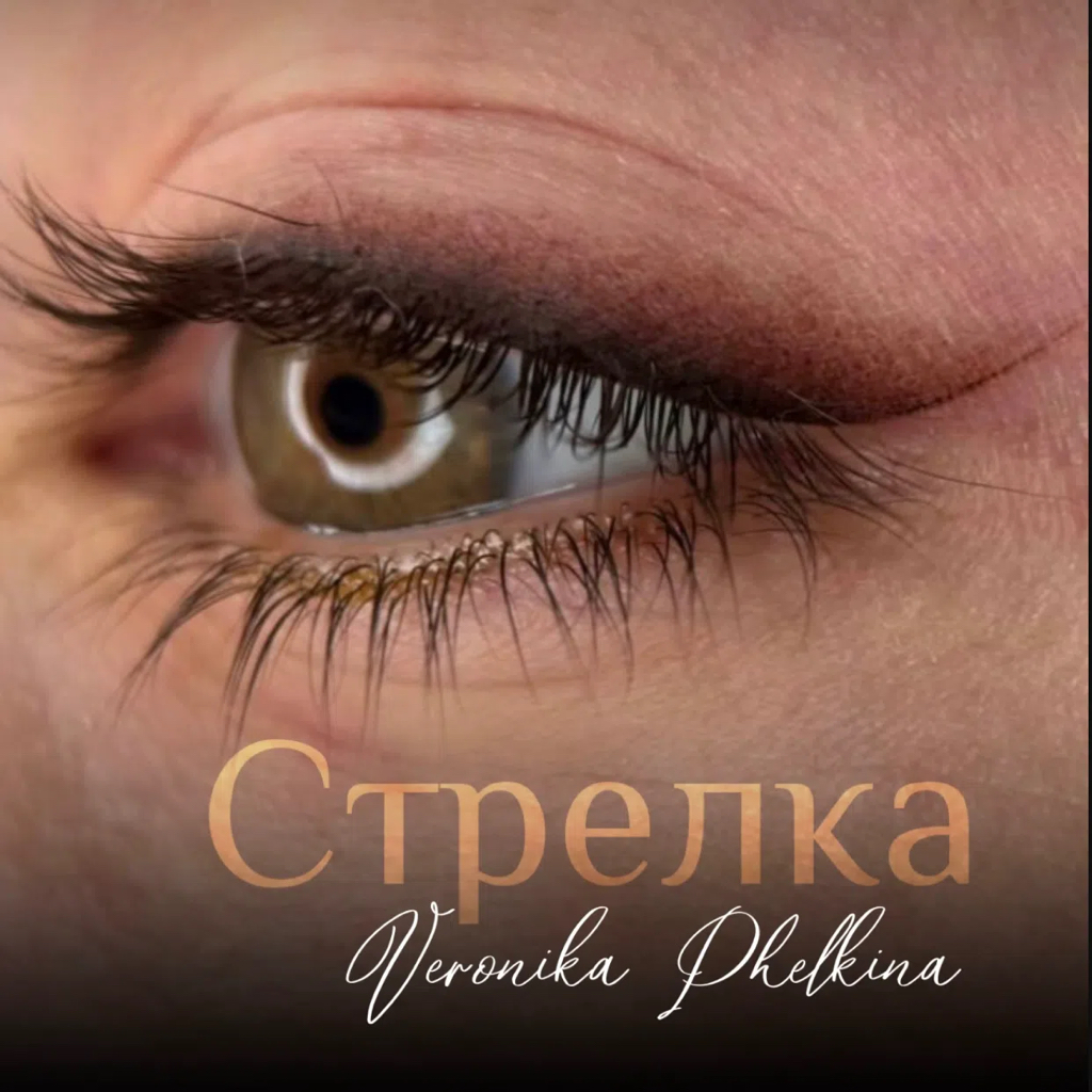 Вуальная стрелка с растушовкой