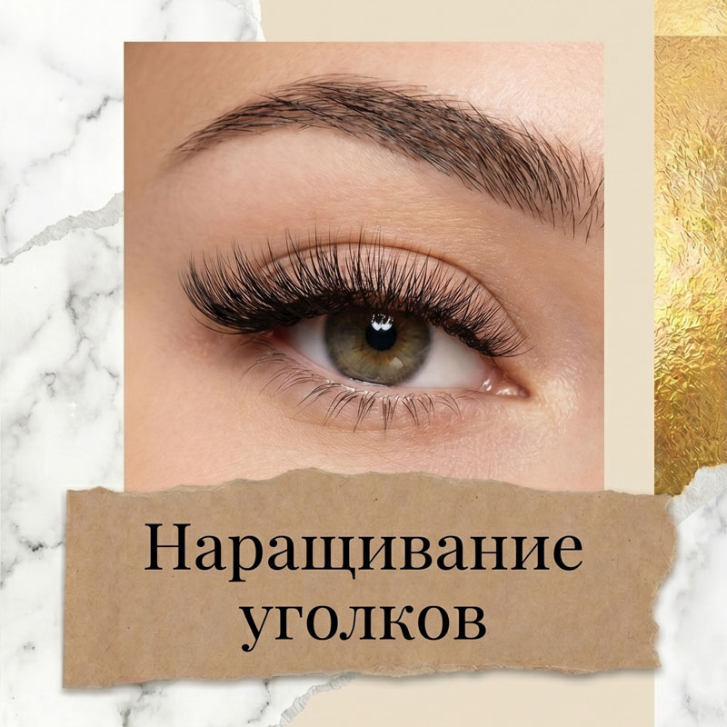 Наращивание уголков