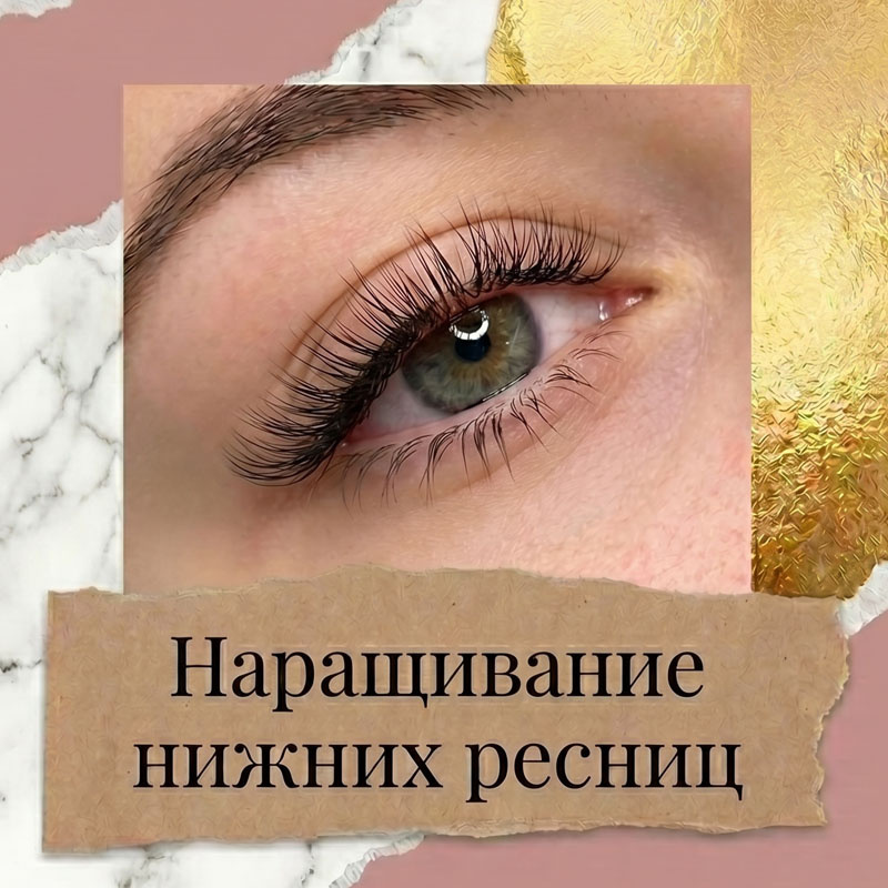 Наращивание нижних ресниц