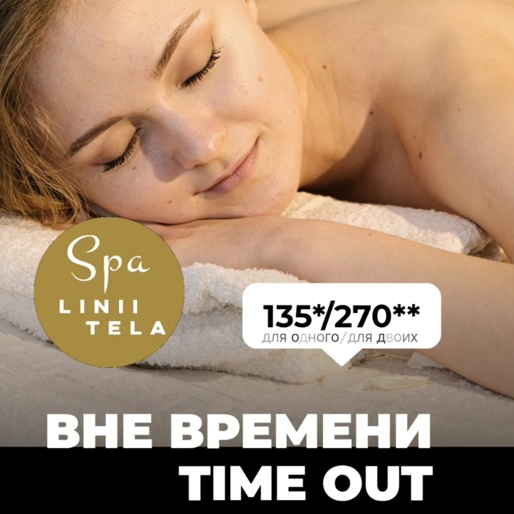 СПА ПРОГРАММА : ВНЕ ВРЕМЕНИ - TIME OUT