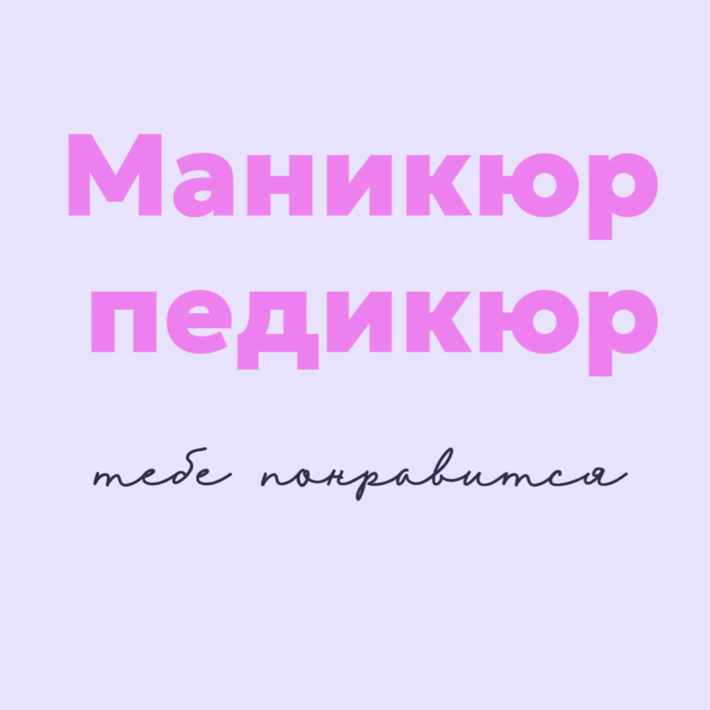 Студия маникюра «тебе понравится»