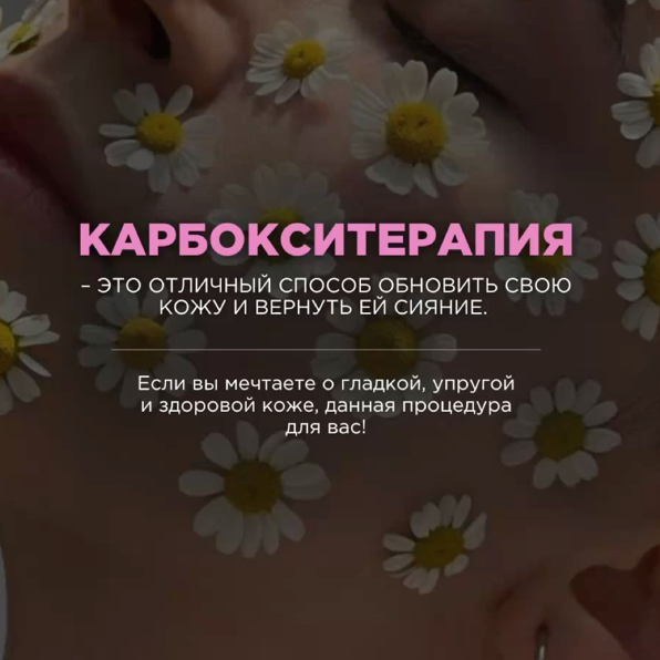 КАРБОКСИТЕРАПИЯ
