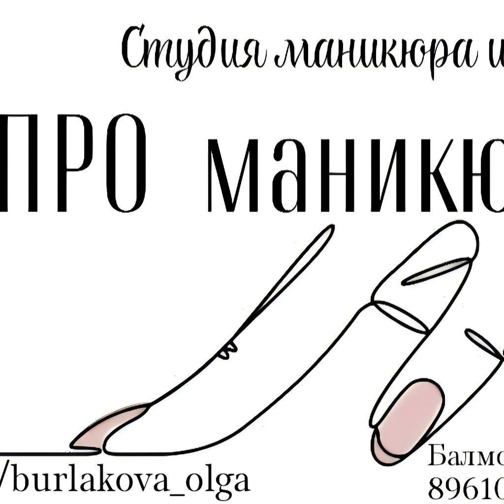 ПРО маникюр