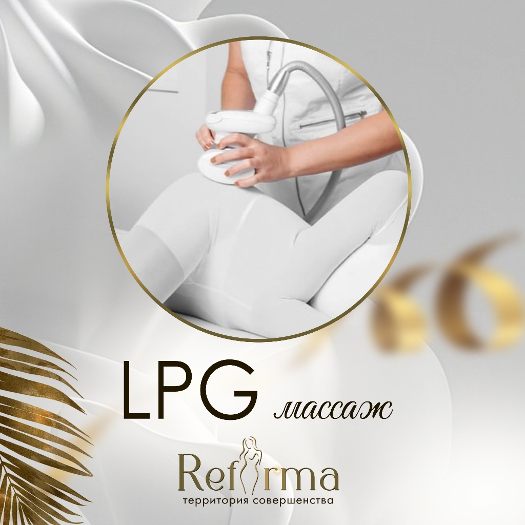 LPG массаж  (усиленная проработка) на оригинальном аппарате LPG Integral