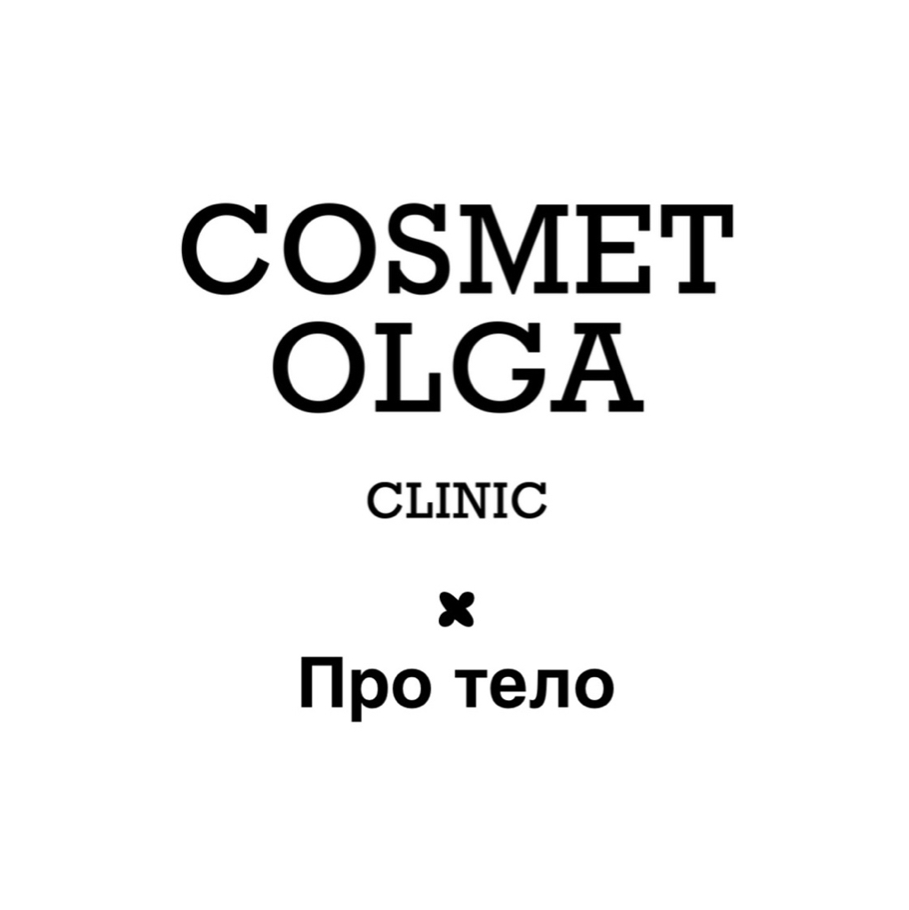 Cosmet Olga clinic x Про тело