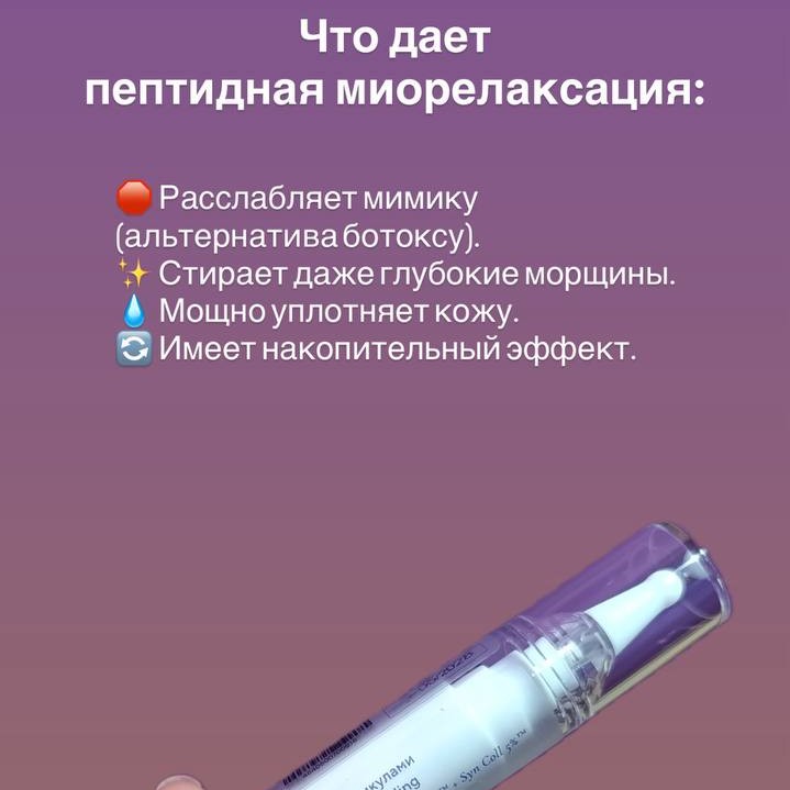Пептидная Миорелаксация (ботокс без уколов)