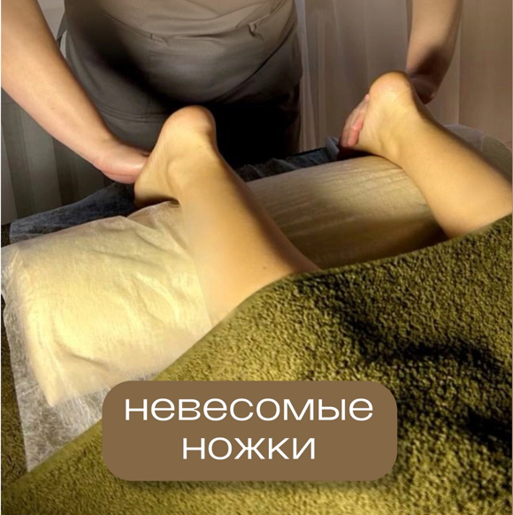 Невесомые ножки