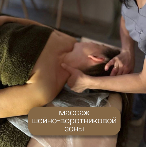 Массаж шейно-воротниковой зоны