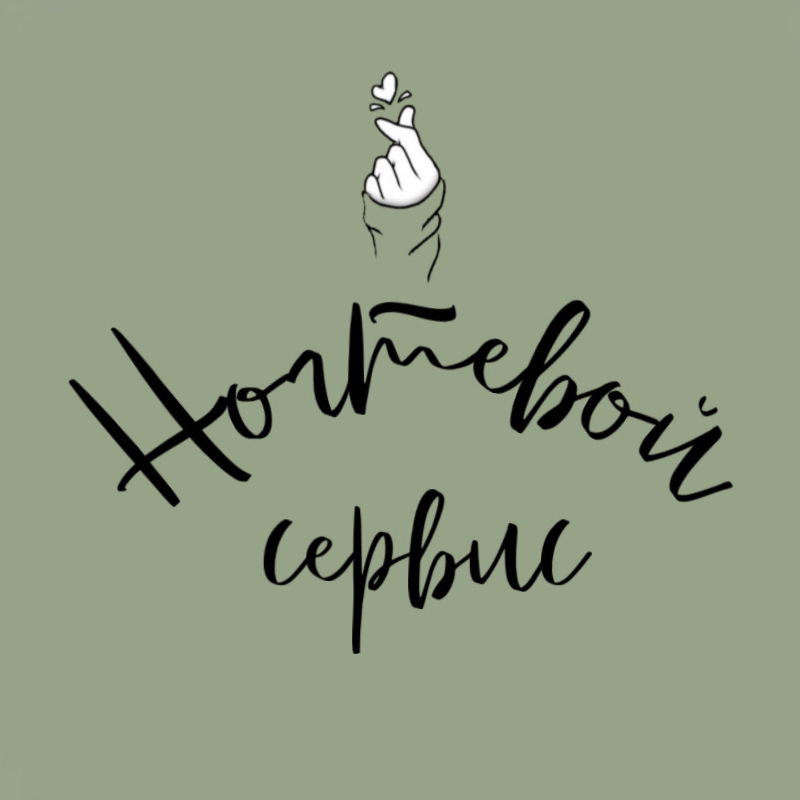 Ногтевой сервис