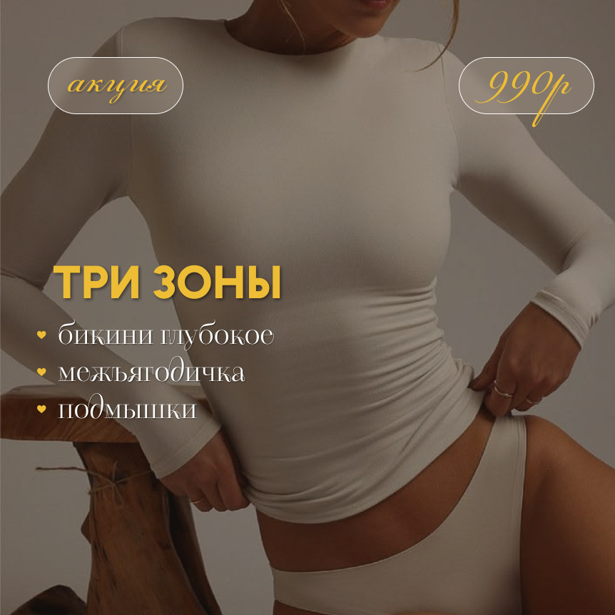Акция 3 зоны 990₽ девушкам Бикини +подмышки +межъягодичная зона новым клиентам 990р далее 2500₽