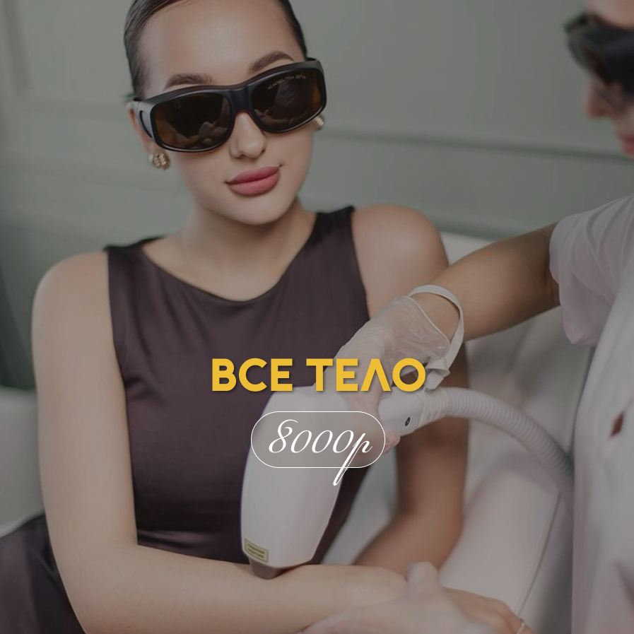 Акция Все тело девушкам