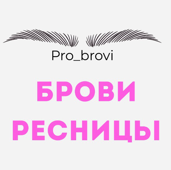 Pro brovi