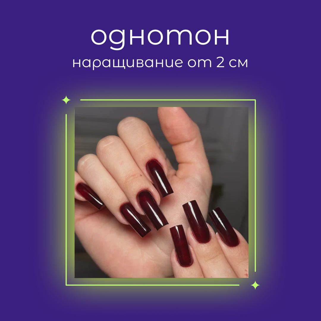 Наращивание однотон с эффектами от 2 см до 4 см/коррекция
