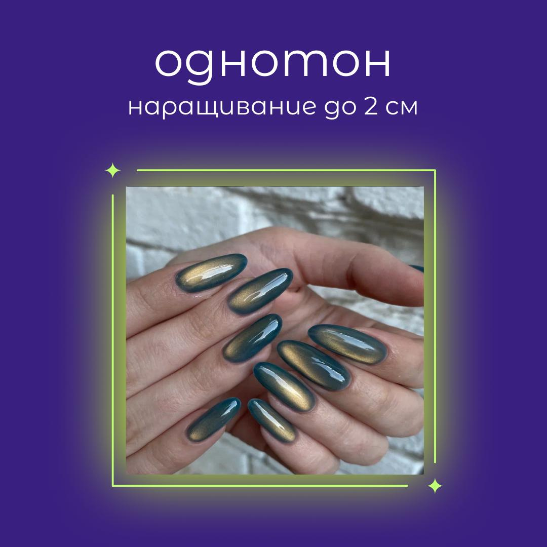 Наращивание однотон с эффектами до 2 см/коррекция