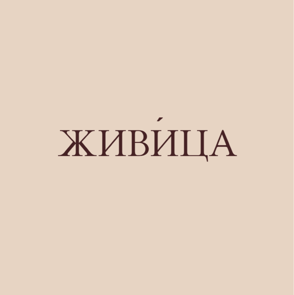 Живица | Возвращение к своей природе через массаж