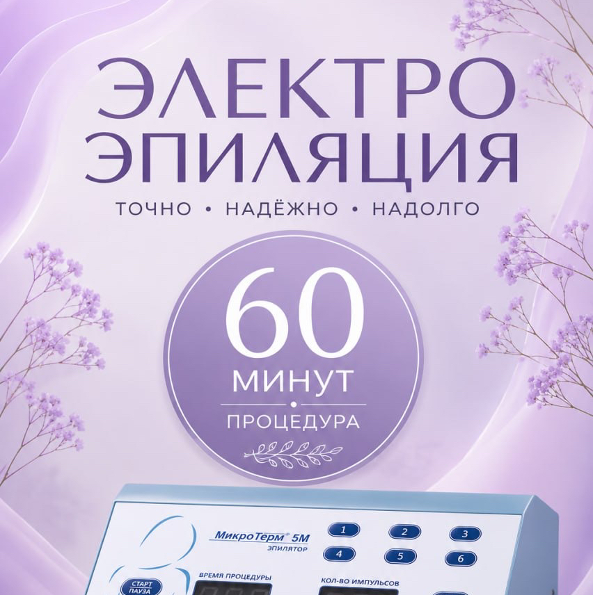 1 ЧАС  (60 МИНУТ) ЭЛЕКТРОэпиляция  (+150 руб одноразовый зонд)