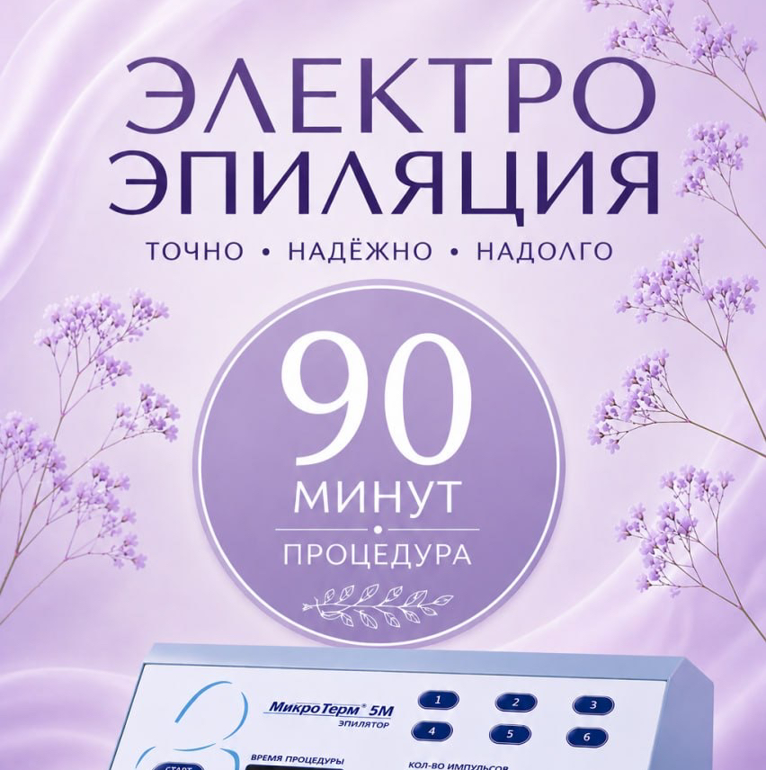 1.5 ЧАСА (90 МИНУТ) ЭЛЕКТРОэпиляция  (+150 руб одноразовый зонд)