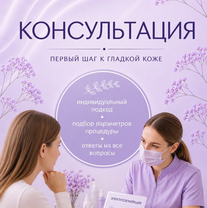 КОНСУЛЬТАЦИЯ ПО ЭЛЕКТРОЭПИЛЯЦИИ