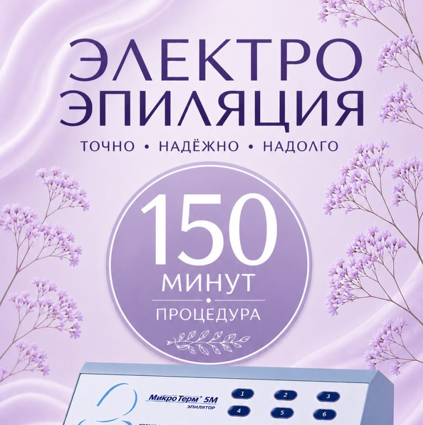 2.5 ЧАСА (150 МИНУТ) ЭЛЕКТРОэпиляция