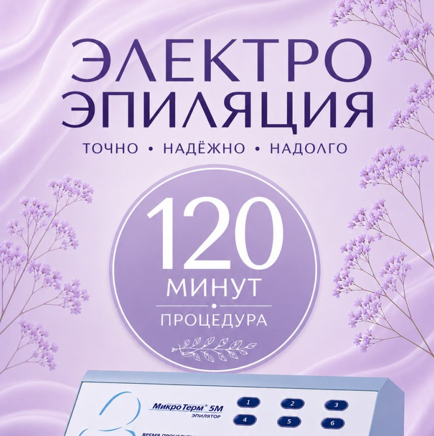 2 ЧАСА  (120 МИН) ЭЛЕКТРОэпиляция