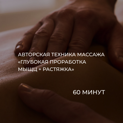 Глубокая проработка мышц и растяжка (работа с триггерами, фасциями, суставами, лечение боли в спине)