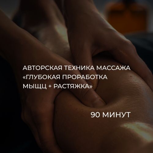 Глубокая проработка мышц и растяжка (работа с триггерами, фасциями, суставами, лечение боли в спине)