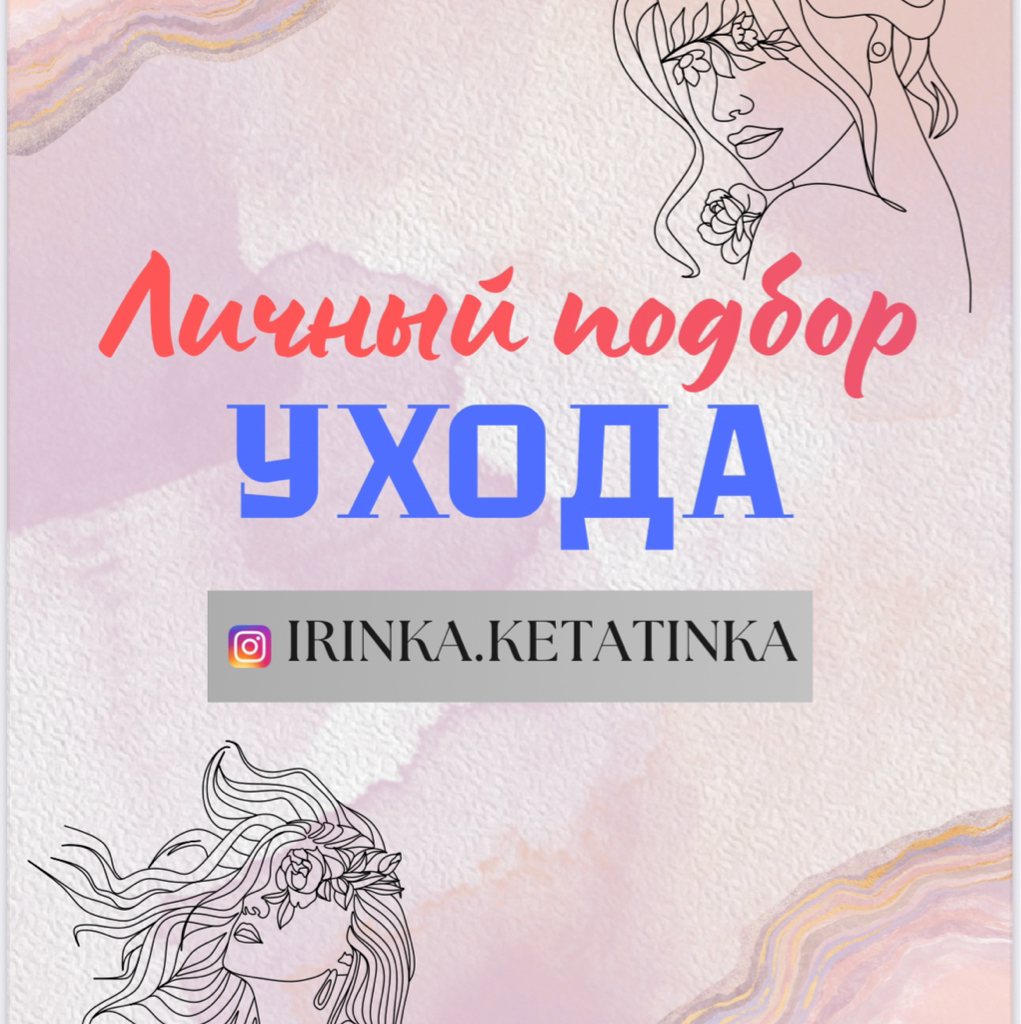 Личный подбор ухода за волосами