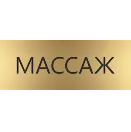 Массаж
